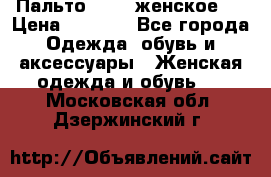 Пальто 44-46 женское,  › Цена ­ 1 000 - Все города Одежда, обувь и аксессуары » Женская одежда и обувь   . Московская обл.,Дзержинский г.